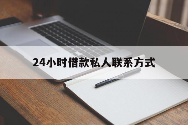 最新24小时借款私人联系方式方法分析(最方便真实的台州2024急用钱个人贷款一小时方法)