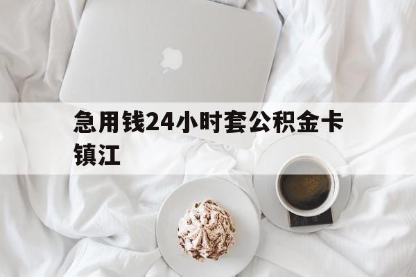 最新急用钱24小时套公积金卡镇江方法分析(最方便真实的台州镇江公积金取现条件方法)