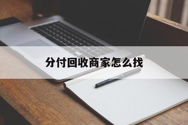 台州最新分付回收商家怎么找方法分析(最方便真实的台州分付收款后钱在哪里方法)
