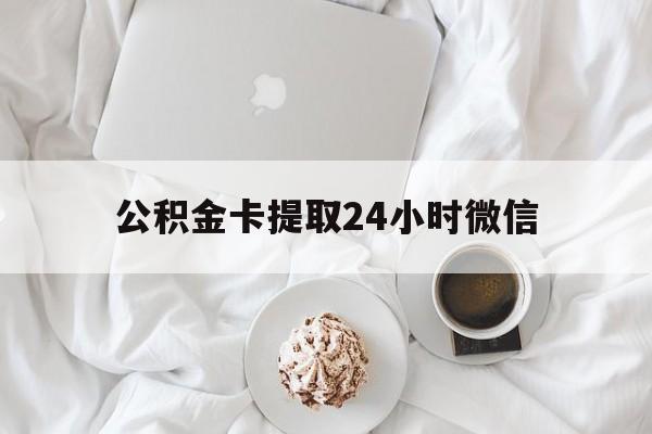 台州最新公积金卡提取24小时微信方法分析(最方便真实的台州公积金提取新规2020微信方法)