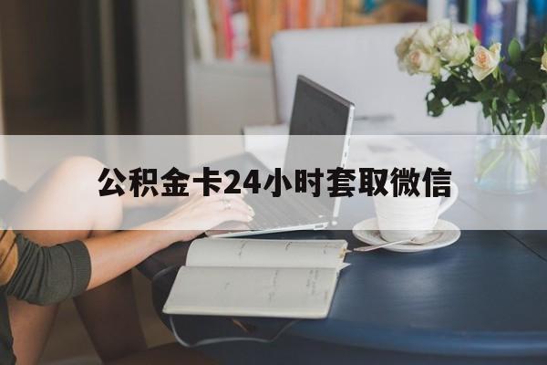 台州最新公积金卡24小时套取微信方法分析(最方便真实的台州住房公积金微信怎么提现出来怎么办方法)