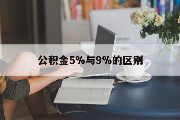 台州最新公积金5%与9%的区别方法分析(最方便真实的台州住房公积金5%方法)