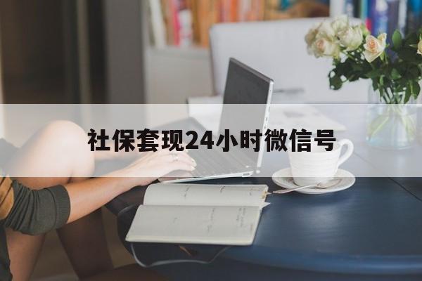 台州最新社保套现24小时微信号方法分析(最方便真实的台州24小时套社保卡 微信方法)