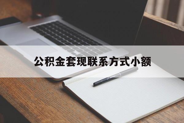 台州最新公积金套现联系方式小额方法分析(最方便真实的台州住房公积金套现手续费多少方法)