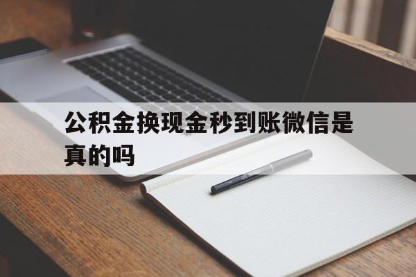 台州最新公积金换现金秒到账微信是真的吗方法分析(最方便真实的台州公积金提现到微信方法)