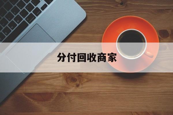 台州最新分付回收商家方法分析(最方便真实的台州分付回收商家有哪些方法)