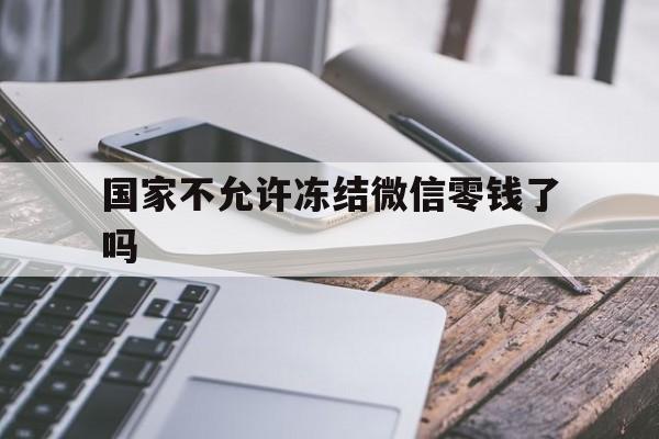 台州最新国家不允许冻结微信零钱了吗方法分析(最方便真实的台州国家不允许冻结微信零钱了吗,怎么办方法)