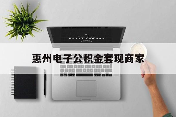 台州最新惠州电子公积金套现商家方法分析(最方便真实的台州公积金贷款额度怎么算方法)