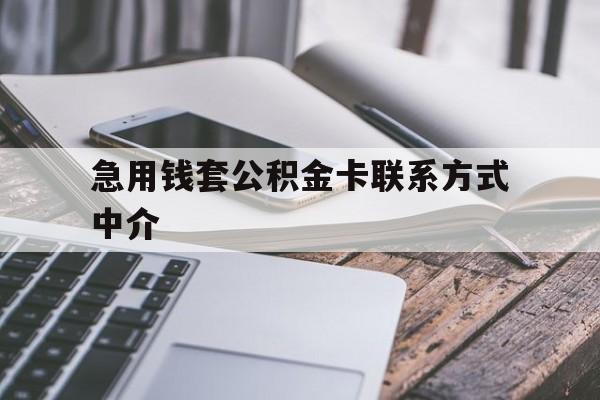 台州最新急用钱套公积金卡联系方式中介方法分析(最方便真实的台州套取公积金的中介如何处罚方法)