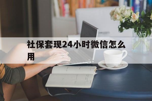 台州最新社保套现24小时微信怎么用方法分析(最方便真实的台州社保套现主要是套什么方法)