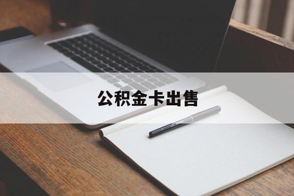 台州最新公积金卡出售方法分析(最方便真实的台州公积金卡可以销卡吗方法)