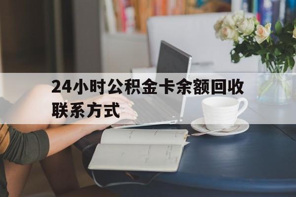 台州最新24小时公积金卡余额回收联系方式方法分析(最方便真实的台州市管公积金卡方法)