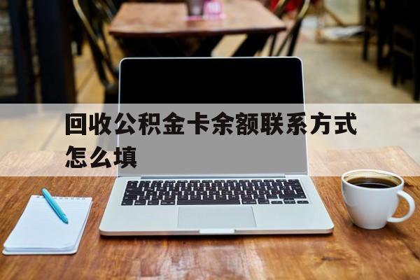 台州最新回收公积金卡余额联系方式怎么填方法分析(最方便真实的台州回收公积金卡余额联系方式怎么填的方法)