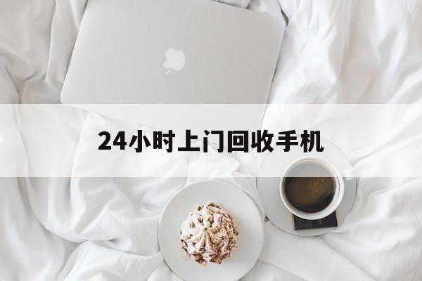 台州最新24小时上门回收手机方法分析(最方便真实的台州24小时上门回收手机个人方法)