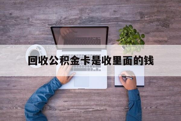 台州最新回收公积金卡是收里面的钱方法分析(最方便真实的台州公积金卡还有用吗方法)