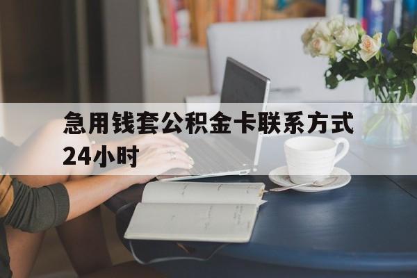 台州最新急用钱套公积金卡联系方式24小时方法分析(最方便真实的台州住房公积金套取办法方法)