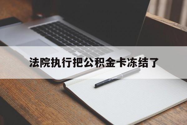 台州最新法院执行把公积金卡冻结了方法分析(最方便真实的台州法院冻结住房公积金方法)