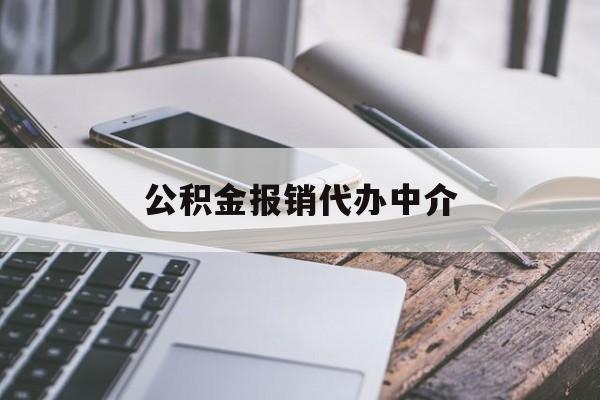 台州最新公积金报销代办中介方法分析(最方便真实的台州公积金中介是怎么样代取的方法)