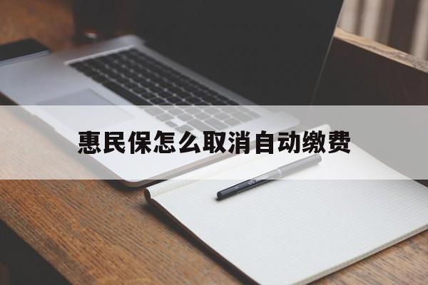 台州最新惠民保怎么取消自动缴费方法分析(最方便真实的台州惠民保取消自动续费方法)