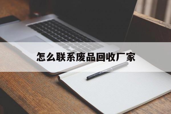 台州最新怎么联系废品回收厂家方法分析(最方便真实的台州怎么联系回收废品的地方方法)
