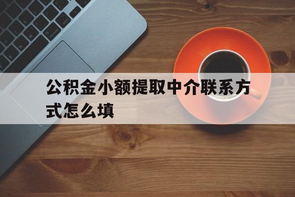台州最新公积金小额提取中介联系方式怎么填方法分析(最方便真实的台州公积金提取中介可靠吗方法)