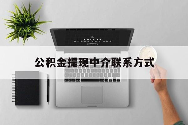 台州最新公积金提现中介联系方式方法分析(最方便真实的台州公积金提取中介联系方式方法)