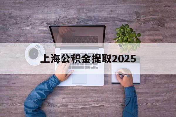 台州最新上海公积金提取2025方法分析(最方便真实的台州上海公积金提取方法和条件方法)