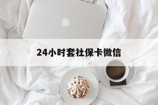台州最新24小时套社保卡微信方法分析(最方便真实的台州24小时套社保卡微信可以吗方法)