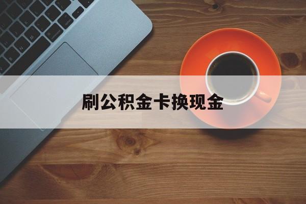 台州最新刷公积金卡换现金方法分析(最方便真实的台州公积金卡提现后能直接转账吗方法)