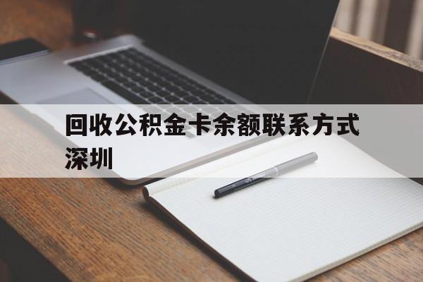 台州最新回收公积金卡余额联系方式深圳方法分析(最方便真实的台州深圳公积金卡怎么取钱方法)