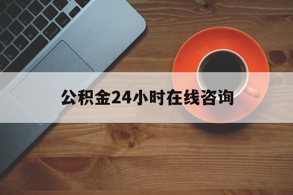 台州最新公积金24小时在线咨询方法分析(最方便真实的台州公积金热线服务时间方法)