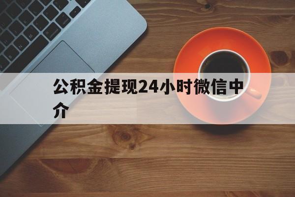 台州最新公积金提现24小时微信中介方法分析(最方便真实的台州微信公积金提现一般多久到账方法)