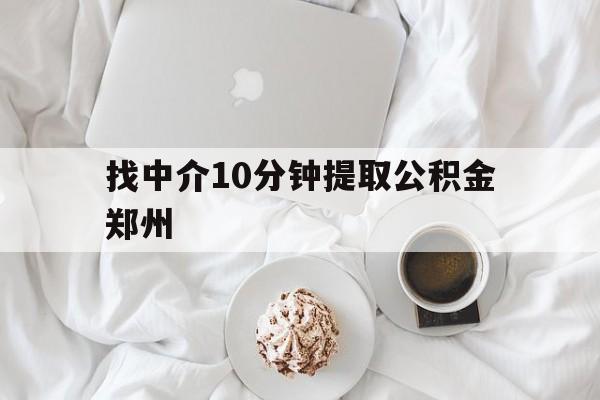 台州最新找中介10分钟提取公积金郑州方法分析(最方便真实的台州如何提取全部公积金,中介费用大概是多少方法)