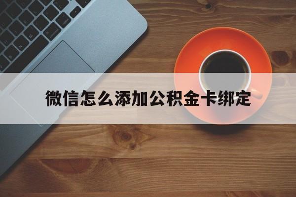 台州最新微信怎么添加公积金卡绑定方法分析(最方便真实的台州微信如何绑定住房公积金方法)