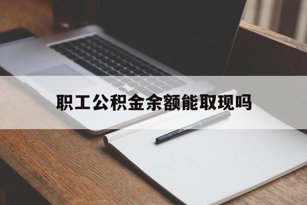 台州最新职工公积金余额能取现吗方法分析(最方便真实的台州职工公积金余额能取现吗怎么取方法)