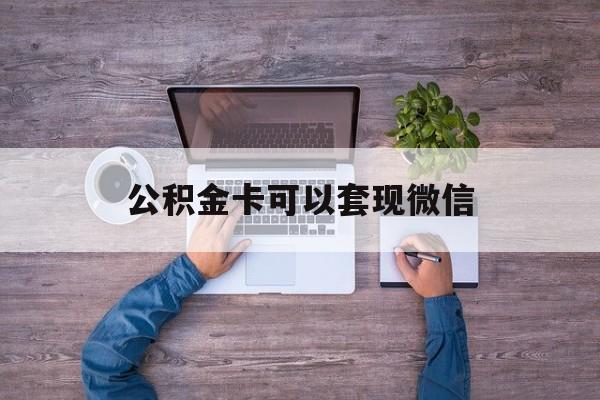 台州最新公积金卡可以套现微信方法分析(最方便真实的台州公积金卡可以绑定微信消费吗方法)