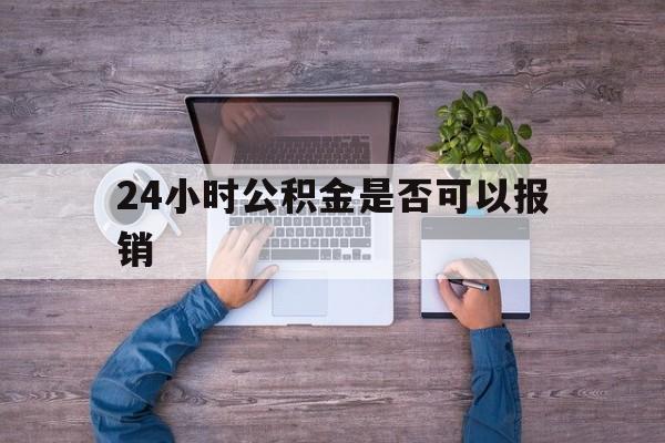台州最新24小时公积金是否可以报销方法分析(最方便真实的台州24小时公积金是否可以报销住院费用方法)