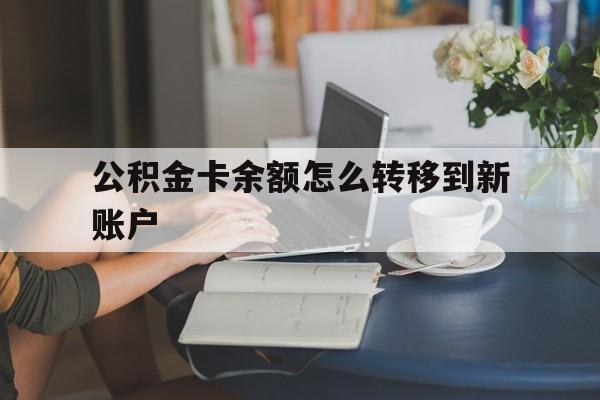台州最新公积金卡余额怎么转移到新账户方法分析(最方便真实的台州住房公积金卡里的钱怎么转到支付宝方法)