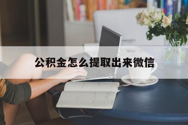 台州最新公积金怎么提取出来微信方法分析(最方便真实的台州公积金如何在微信提取出来方法)