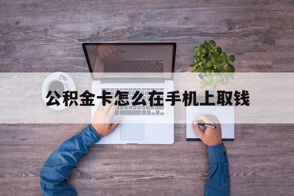 台州最新公积金卡怎么在手机上取钱方法分析(最方便真实的台州公积金卡怎么在手机上激活方法)