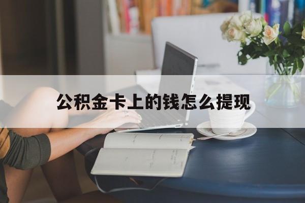 台州最新公积金卡上的钱怎么提现方法分析(最方便真实的台州公积金卡上的钱怎么提现到银行卡方法)