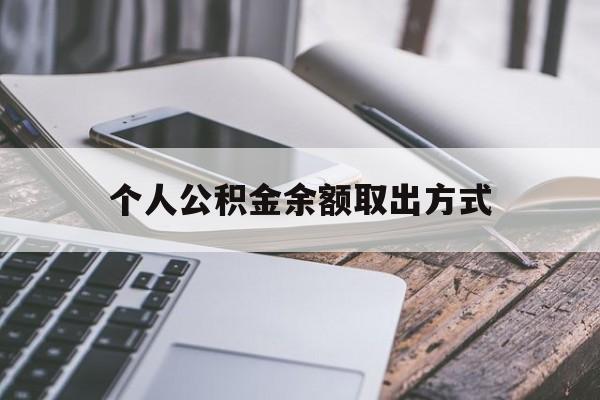台州最新个人公积金余额取出方式方法分析(最方便真实的台州公积金个人账户里的钱怎么取方法)