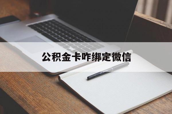 台州最新公积金卡咋绑定微信方法分析(最方便真实的台州公积金卡绑定微信后可以提现吗?方法)