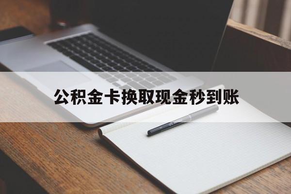 台州最新公积金卡换取现金秒到账方法分析(最方便真实的台州住房公积金提取换银行卡吗方法)