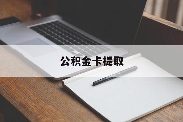 台州最新公积金卡提取方法分析(最方便真实的台州公积金卡提取销户后卡还能用吗方法)