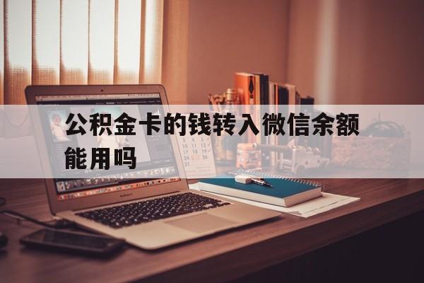 台州最新公积金卡的钱转入微信余额能用吗方法分析(最方便真实的台州公积金的钱转到银行卡里能取出来用吗方法)