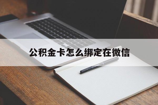 台州最新公积金卡怎么绑定在微信方法分析(最方便真实的台州公积金卡怎么绑定在微信提现方法)