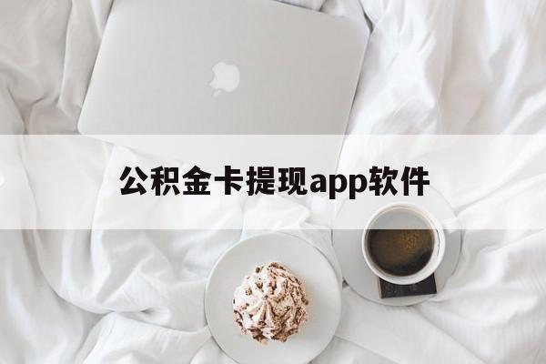 台州最新公积金卡提现app软件方法分析(最方便真实的台州公积金提现下载什么软件方法)