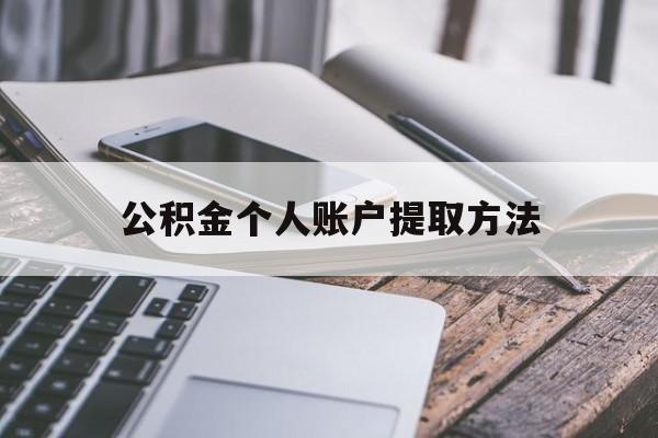台州最新公积金个人账户提取方法方法分析(最方便真实的台州公积金个人账户怎么取出来方法)